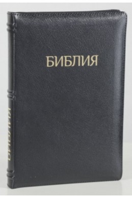 Библия на русском языке (Синодальный перевод). Кожа, индексы, молния, черная
